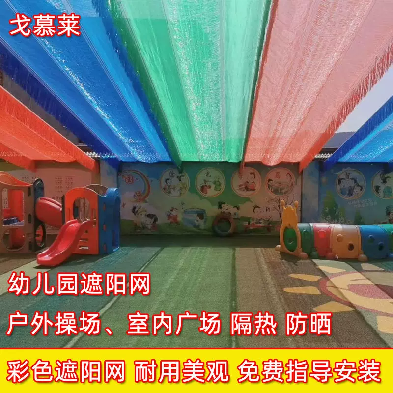 幼儿园防晒网 彩色遮阳网 可伸缩移动式隔热网 户外操场遮光网