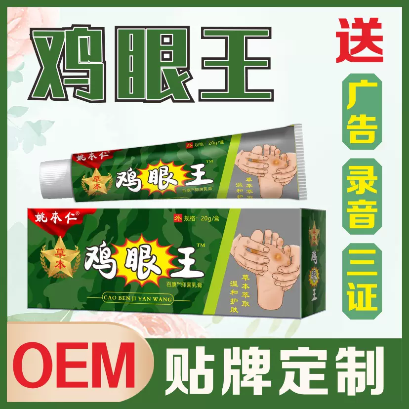 姚本仁鸡眼膏软膏源头工厂一件代发