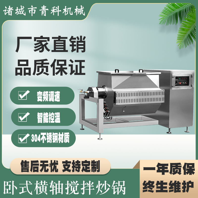 果酱横轴搅拌锅 高粘度卧式搅拌设备 蓝莓酱真空横轴搅拌炒锅