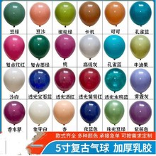 跨境外贸 5寸复古色气球生日派对婚庆气球组合套餐伟成复古气球