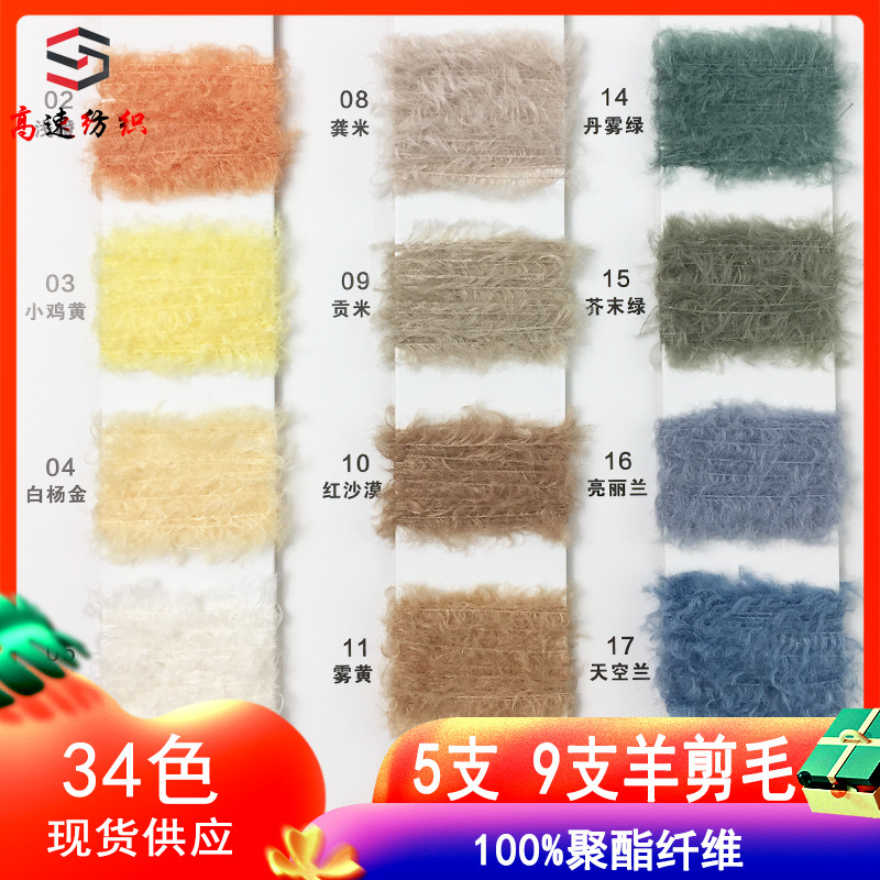 5支9支羊剪毛纱线手工编织粗毛线100%涤纶泰迪卷绒纱仿熊毛绒纱线