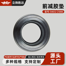 跨境批发汽车配件前减压力轴承减震橡胶垫圈54612C1000前减胶垫