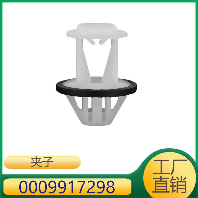 适用于奔驰C级/E级AMG/C级AMG/CLS  夹子 左侧底部    0009917298