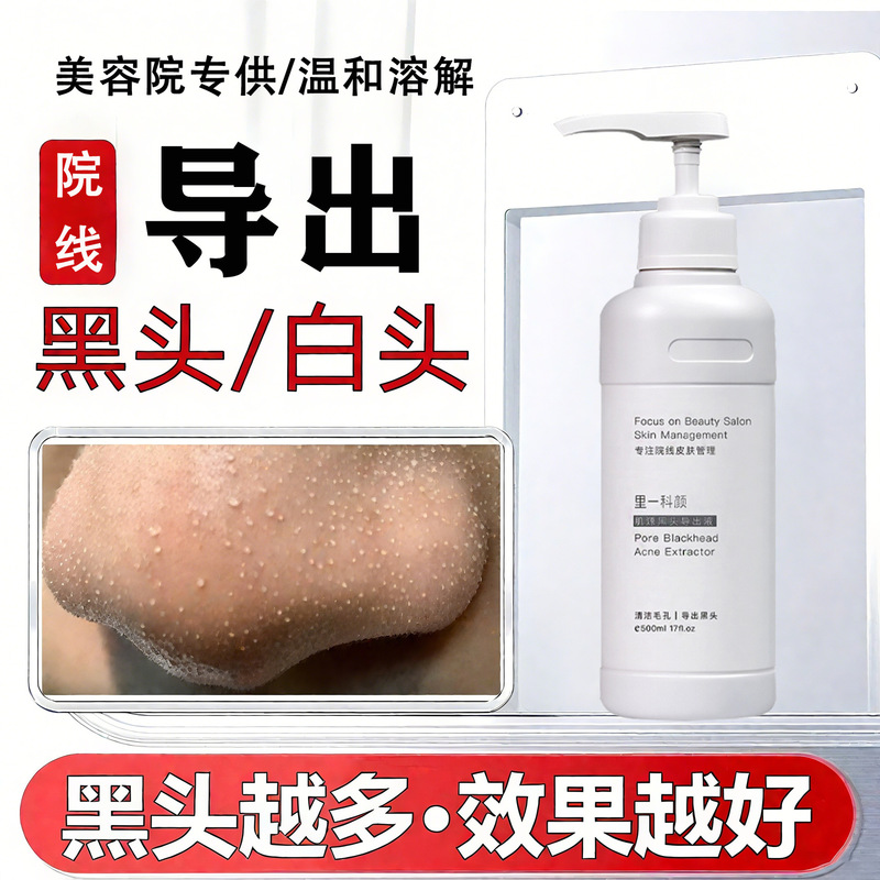 美容院专用黑头导出液 深层清洁温和不刺激收缩毛孔去黑头精华水|undefined