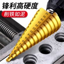 宝塔钻头大全高硬度手电转钻万能打孔钻铁专用扩孔塔型阶梯开孔器