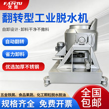 全自动翻转卸料型工业脱水机大容量不锈钢电镀五金铁屑铝屑脱油机
