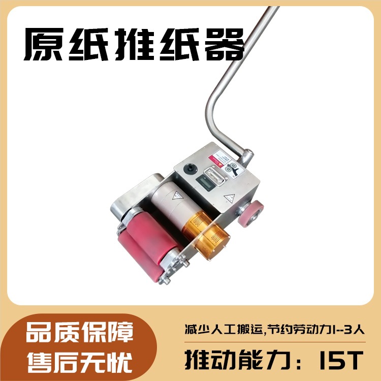 原纸助推器减少人工搬运节约劳动力1-3人无线运作动力锂电池供电