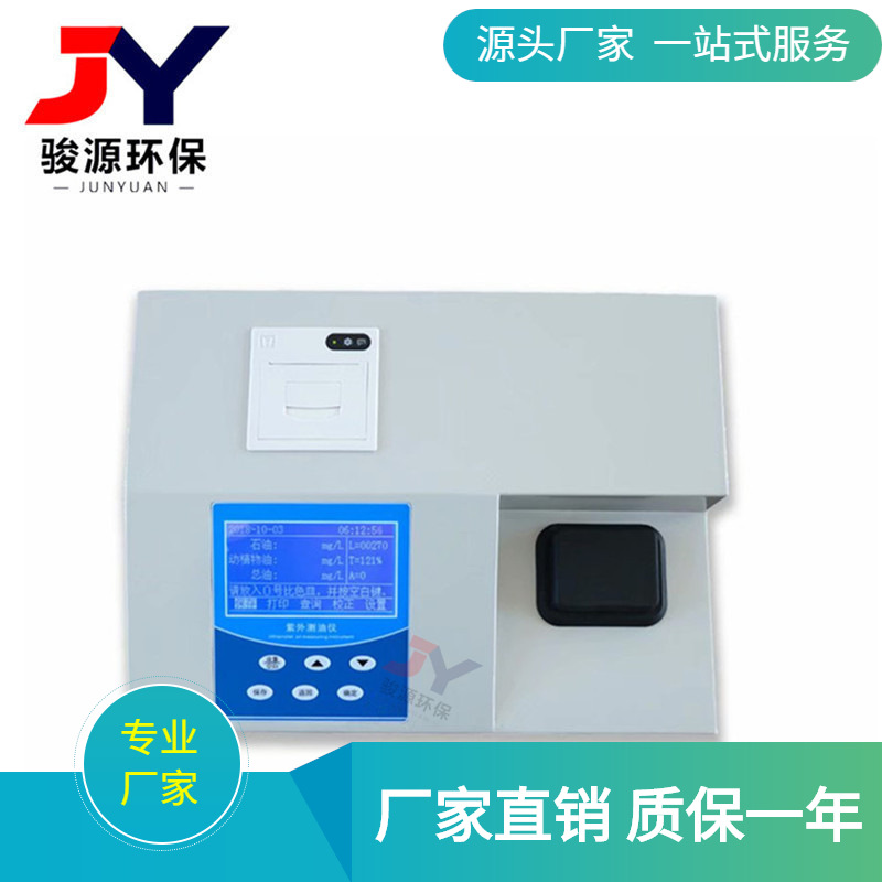 JY-OIL-10型紫外分光测油仪 实验室用