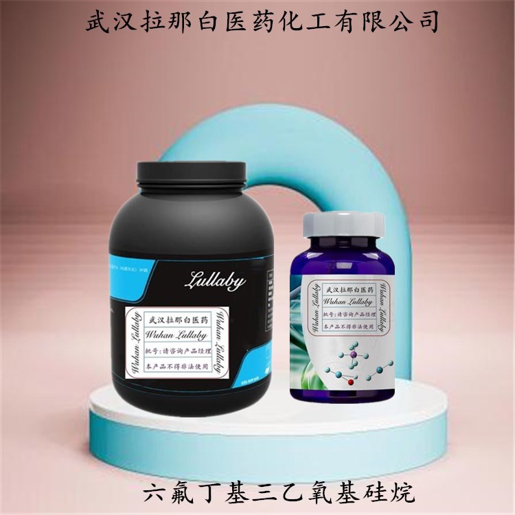 六氟丁基三乙氧基硅烷 全氟丁基三乙氧基硅烷 【含量98%】拉那白