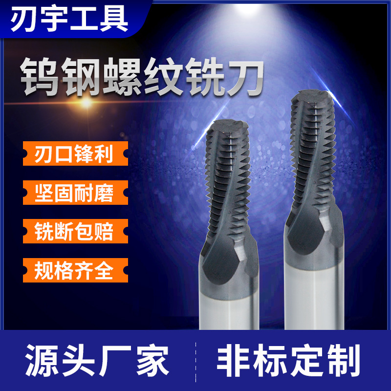 硬质合金螺纹铣刀 钨钢螺纹铣刀非标准件涂层可选厂家直供独立装