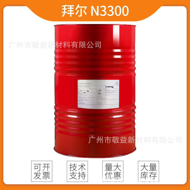 科思创N3300 聚氨酯涂料HDI固化剂 原拜耳德士模都异氰酸酯