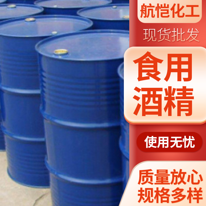 95%含量食用双脱醛酒精香水酒精糖蜜玉米木薯酒精脱味酒精