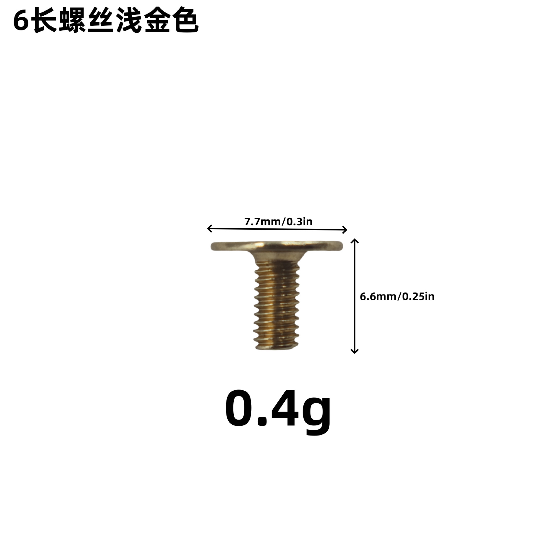 6长螺丝浅金色.png