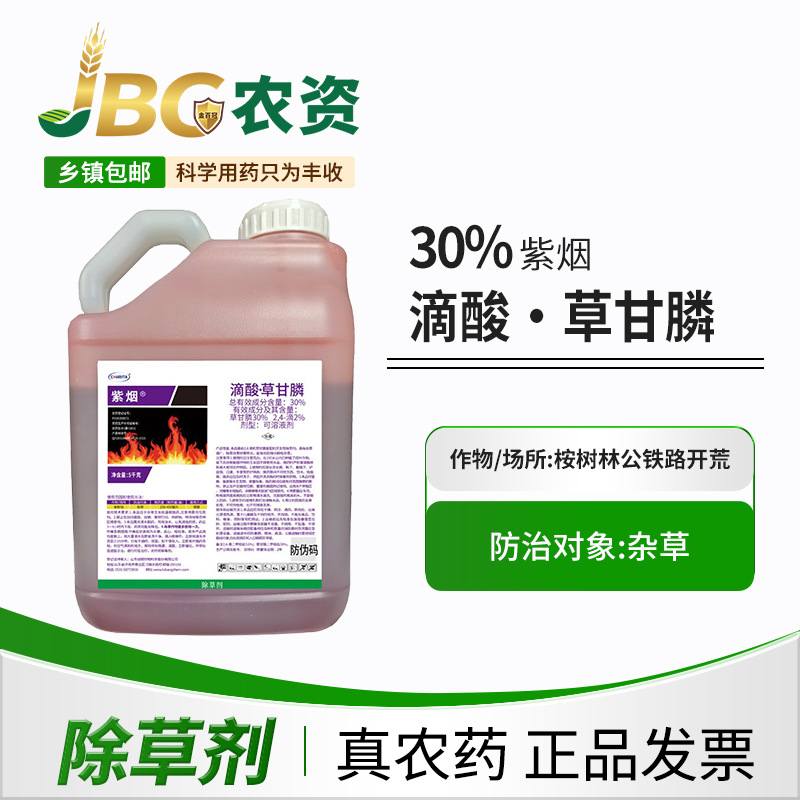 【10斤】紫烟滴酸草甘膦桉树林公铁路开荒强力死草烂根除草剂批发