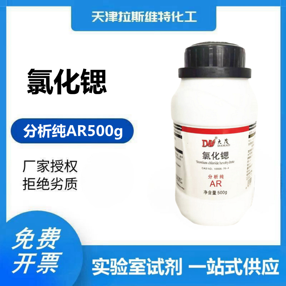 氯化锶 六水 分析纯AR500g 大茂10025-70-4 天津厂家化学试剂