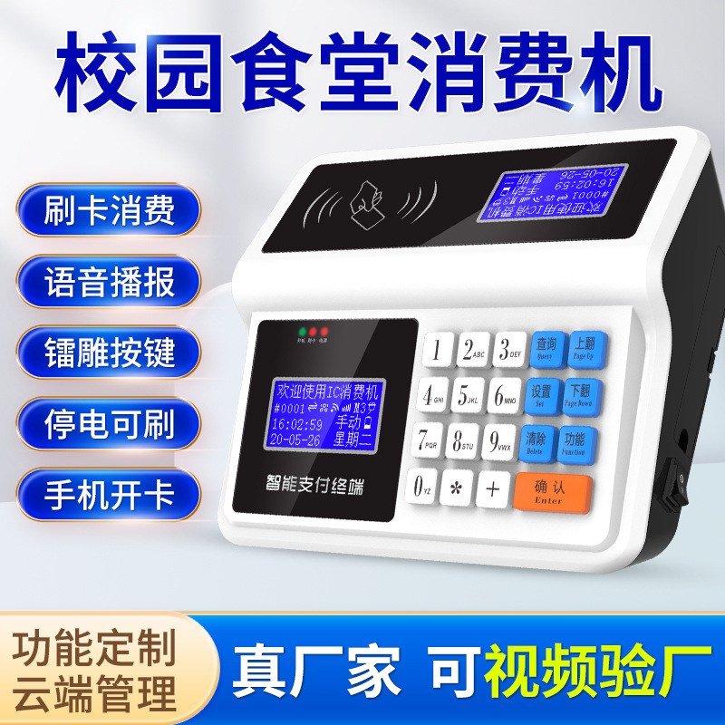宇扬 中文消费机食堂会员收费管理系统IC卡刷扫码机学校单位系统
