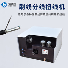 刷线扭线机拧线机搓线机分线屏蔽编织线脱芯线并线机电动刷直散绞