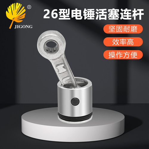 Wholesale 26 type electric hammer impact drill general installation accessories high-quality piston connecting rod sleeve with leather ring and pin assembly