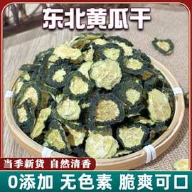黑龙江特产黄瓜干黄瓜片自然晾晒黄瓜钱脆咸菜条干菜脱水蔬菜500g