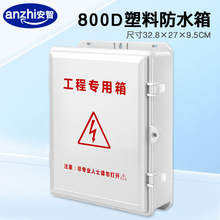 監控工程專用箱安防戶外防水盒ABS塑料盒交換機集中供電源箱800D