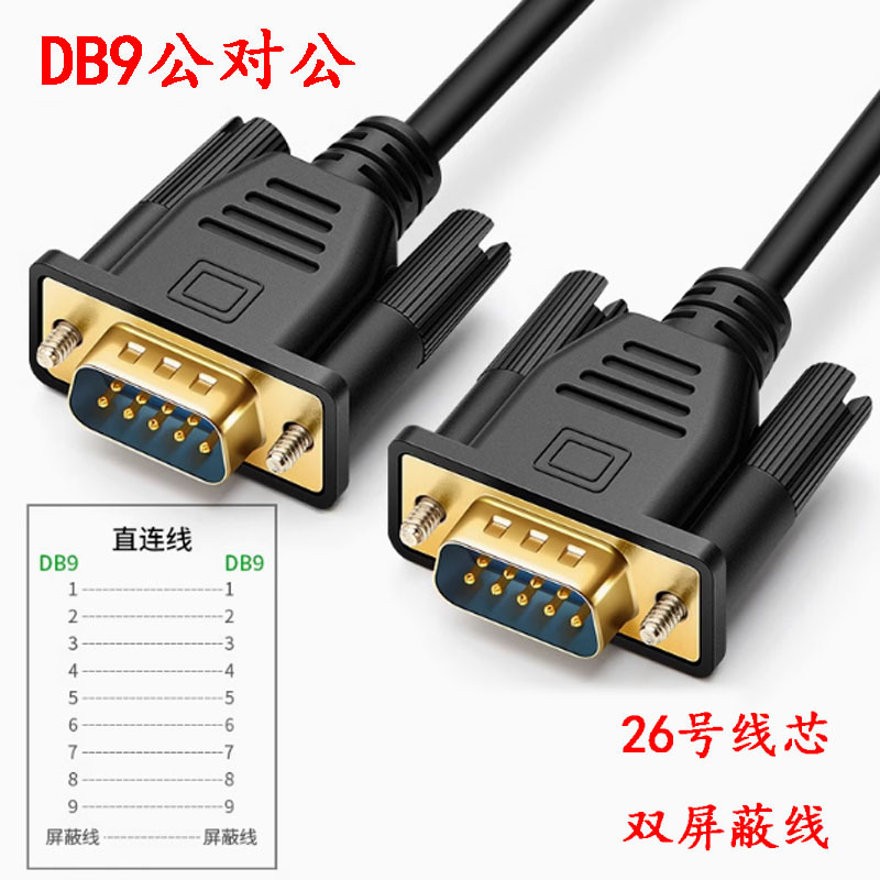 DB9针数据线RS232连接线公对公对母对母COM9针服务器串口适配电脑