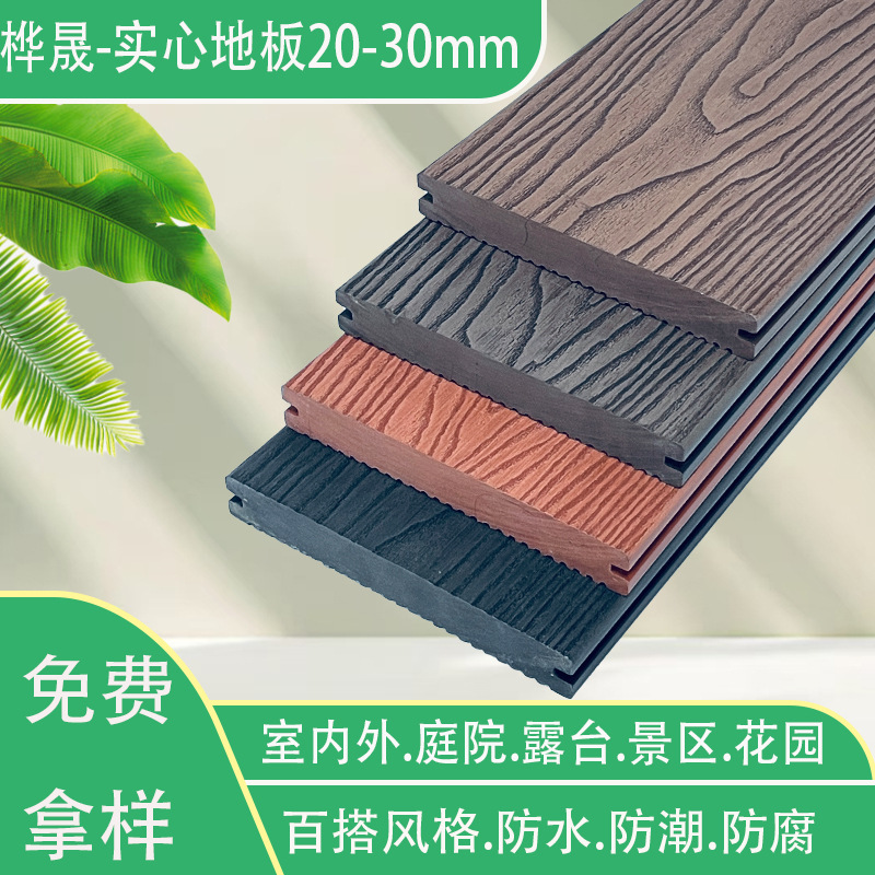 塑木地板3D深压木纹塑木地板塑木板露台花园生态防腐WPC木塑地板