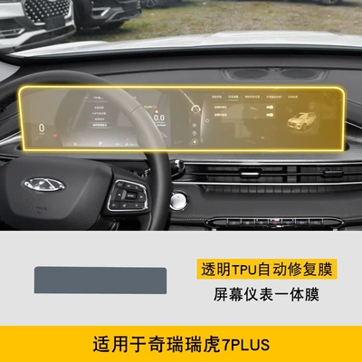 Chery Tiggo 7Plus Special Screen Car interior film - 21-22-chery-tiggo-7plus-screen-instrument-integrated-film