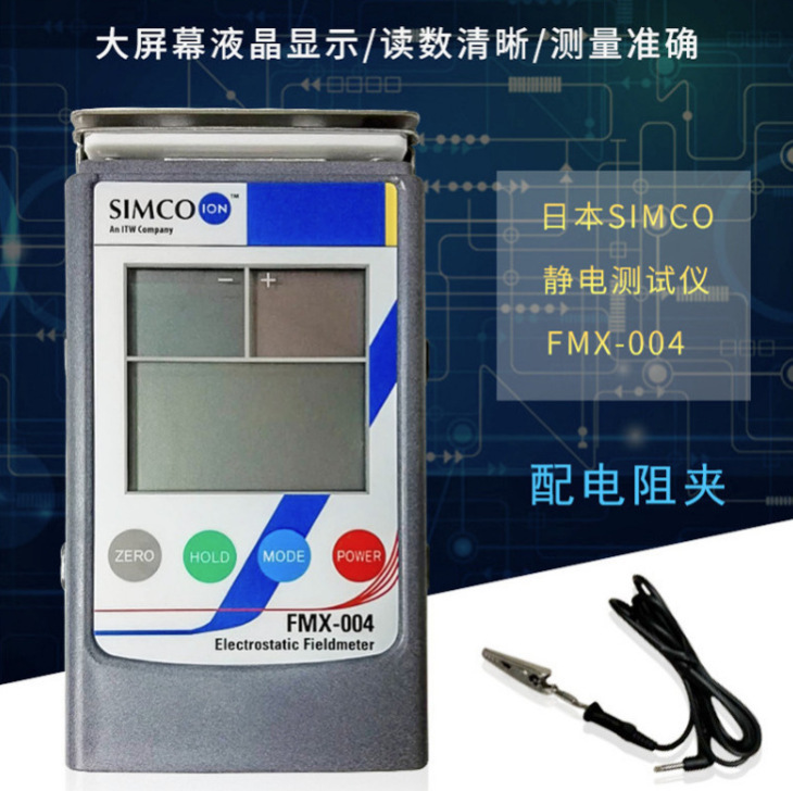 日本SIMCO静电测试仪器FMX-004静电测试仪器检测仪器
