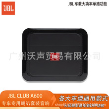 JBL CLUB A600高性能单声道重低音单元车载功放低音单路功放