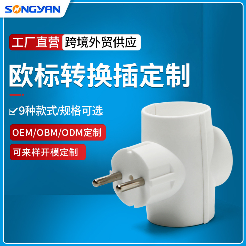 厂家供应欧规转换插头 外贸专供转换插德式转换插头美规转换插头
