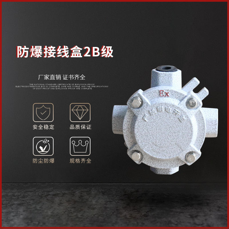 防爆接线盒2B级四平四通角通防水DN20吊灯盒圆形分线盒防爆器材
