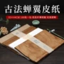古法手工书法宣纸纸