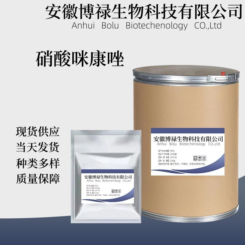现货销售硝酸咪康唑含量99%22832-87-7质量保障饲料添加剂饲料级