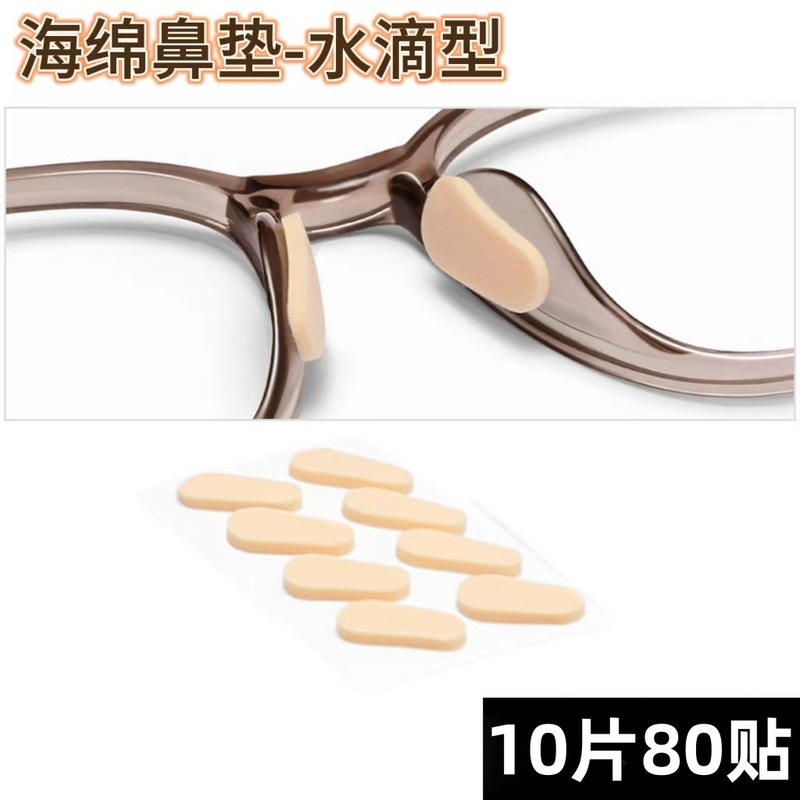 眼镜鼻垫超软海绵鼻托贴片减压防压痕防脱落防滑鼻梁支架眼睛配件|undefined