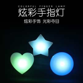 手指灯发光五角星爱心圆形七彩闪光戒指灯音乐节派对节日气氛道具
