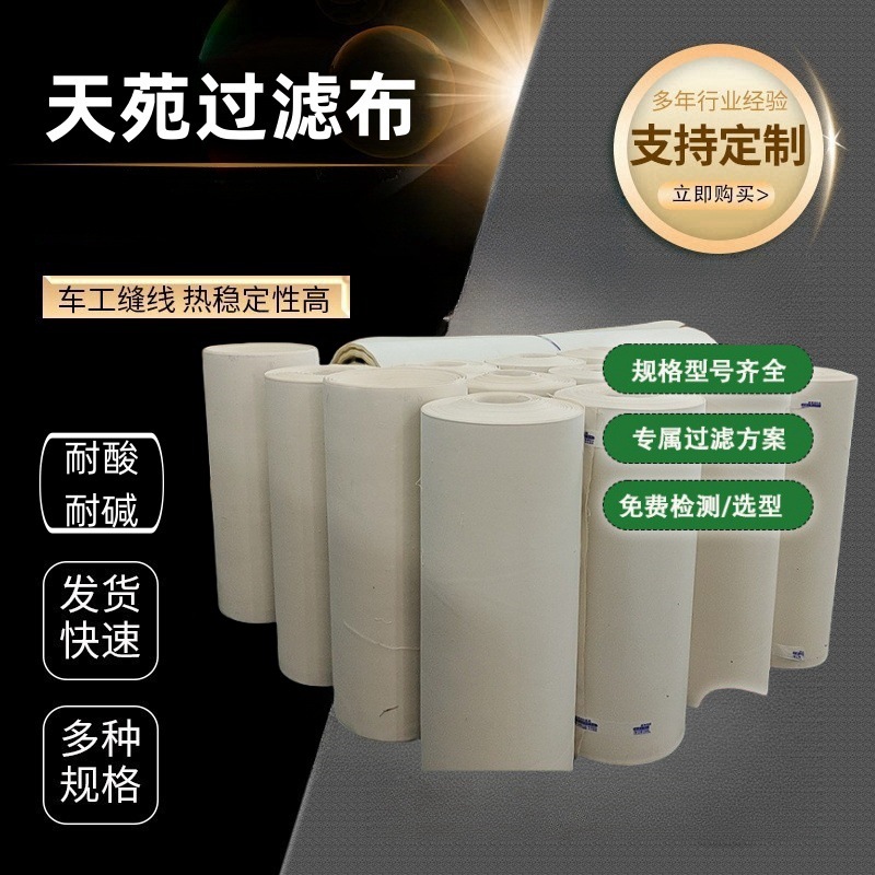 丙纶滤布 涤纶滤布 耐碱耐酸过滤布滤油墨油树脂化工润滑油滤布