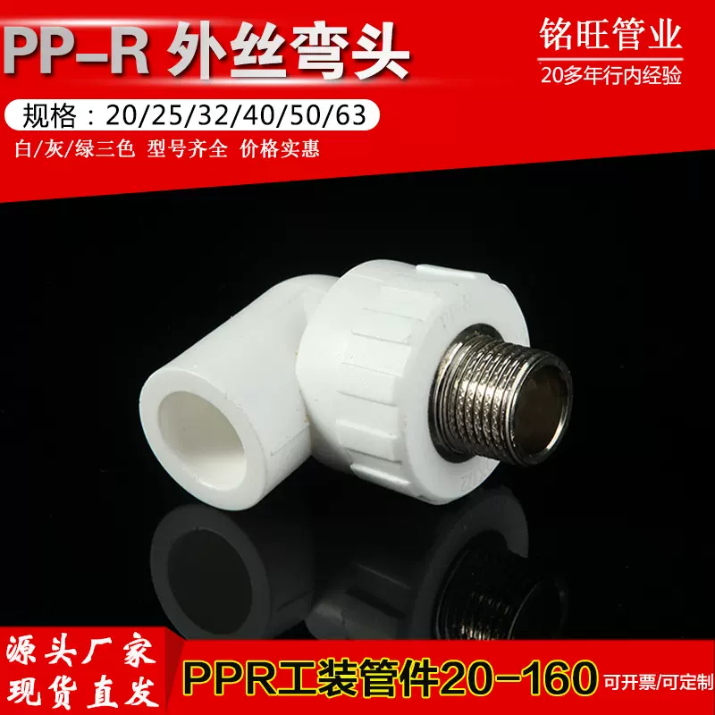 厂家直供 PPR（外螺纹弯头）外丝弯头 ppr管件弯头20 25 32 50 63