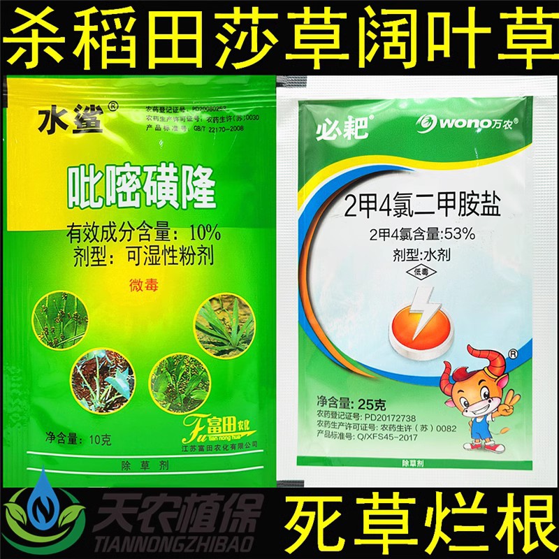 吡嘧磺隆2甲4氯二甲胺盐水稻田鸭舌草三棱草野荸荠阔叶莎草除草剂