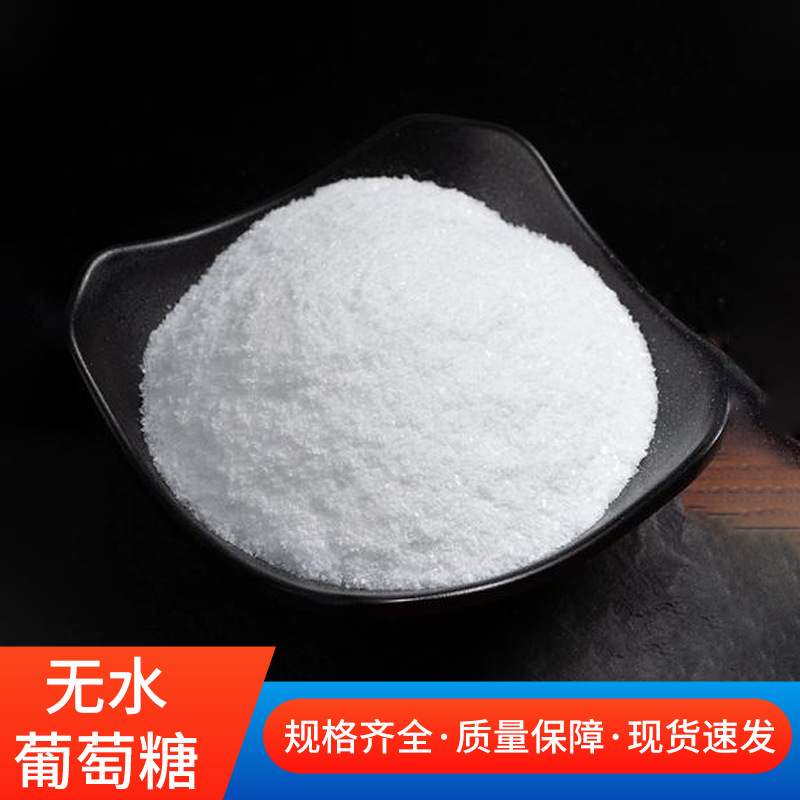 西王无水葡萄糖甜味剂营养强化剂烘焙原料食品添加剂无水葡萄糖