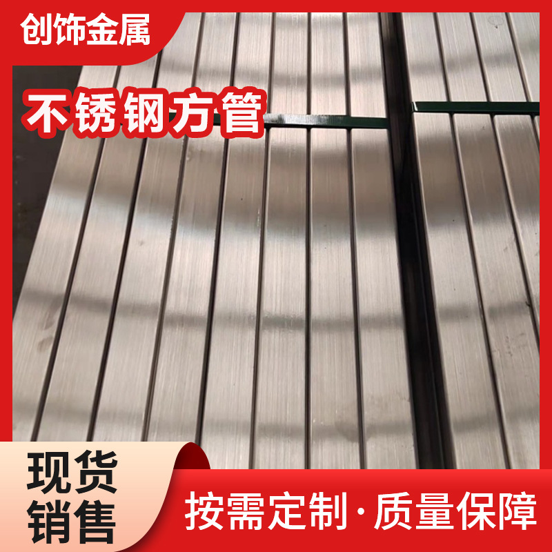 不锈钢方管304 不锈钢矩形拉丝矩形管焊接加工切割 厂家供货