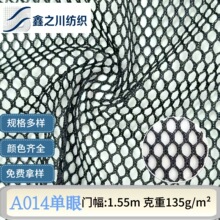 大单眼网布135g箱包运动背包座椅靠背网布遮阳帽工装马甲收纳袋