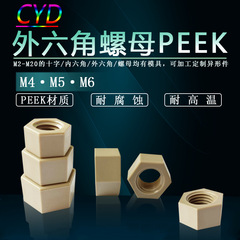 M2-M20peek六角ナット高硬度プラスチックナット耐腐耐高温六角締め付けナット卸売り