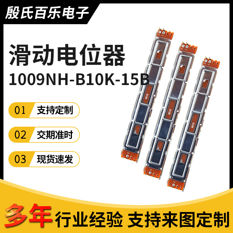 厂家精密滑动电位器1009NH-B10K-15B旋转碳膜电阻电位器带开关