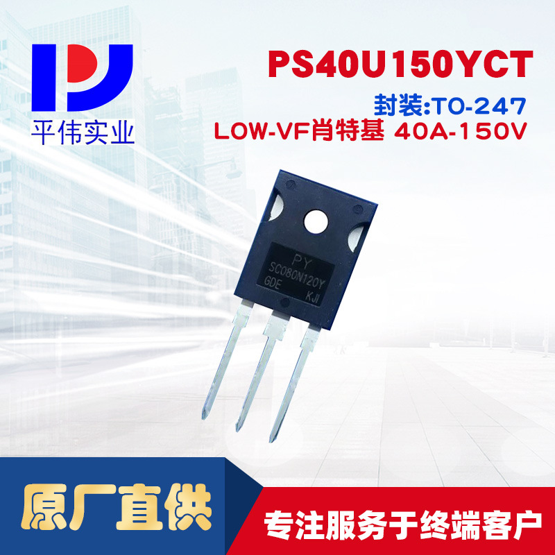 平伟低正向压降肖特基PS40U150YCT 40A150V