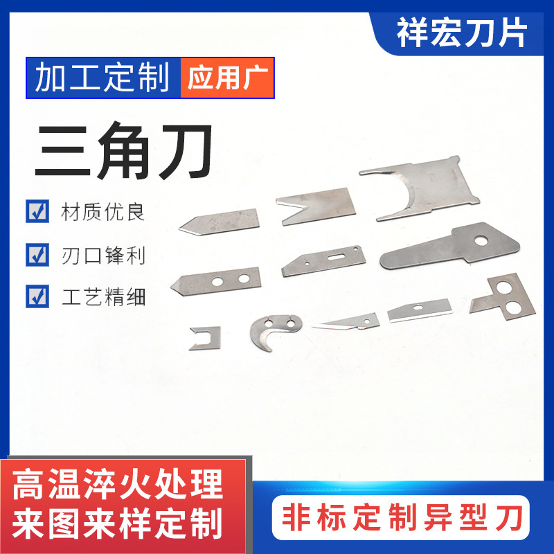 生产各种异形刀片，三角刀片，刀片。美工刀片，