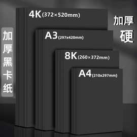 a4黑卡纸美术专用黑色卡纸硬画画卡纸4开厚硬纸a3黑卡手工美术纸