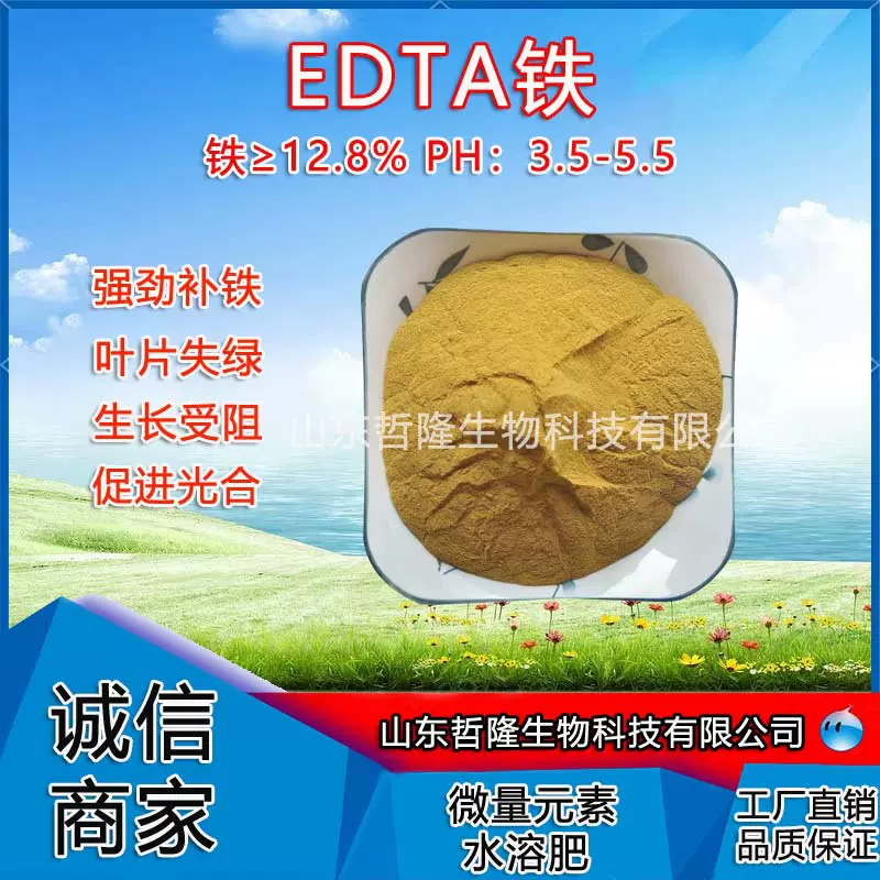 EDTA铁钠螯合铁肥园林花卉果树黄叶补铁农用全水溶叶面肥冲施肥