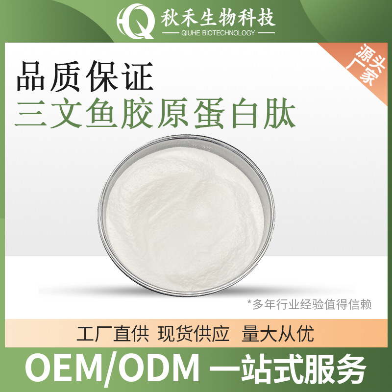 三文鱼胶原蛋白肽粉  300-500D 海洋鱼低聚肽 胶原蛋白肽粉