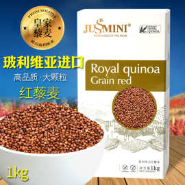 JUSSMINI玻利维亚进口红色藜麦米即食代餐营养饱腹五谷杂粗粮1kg