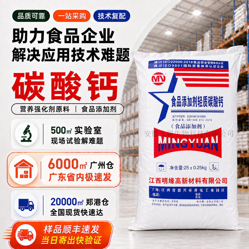Jiangxi Mingyuan Calcium Carbonate Food Grade Calcium Carbonate Powder Light Calcium Carbonate Guangzhou Zhengzhou Large Quantities Available with Preferential Prices